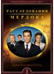 Расследования Мердока / Murdoch Mysteries (1-17 сезоны)